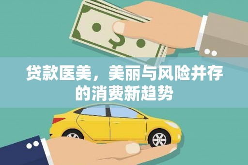 沙湾贷款医美，美丽与风险并存的消费新趋势